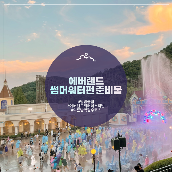  에버랜드 썸머워터펀 밤밤클럽 밤밤맨 준비물