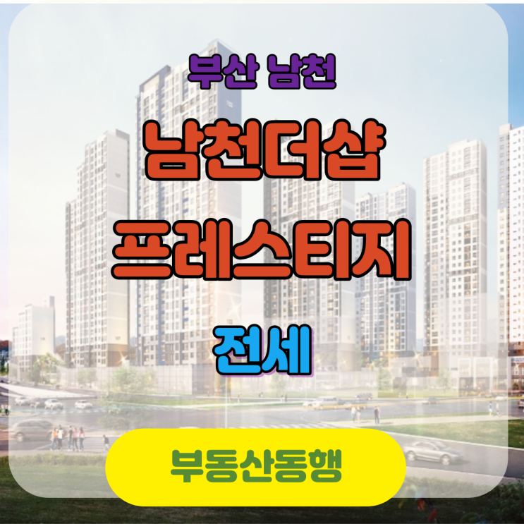  부산 수영구 아파트 / 남천더샵프레스티지 분양 현황