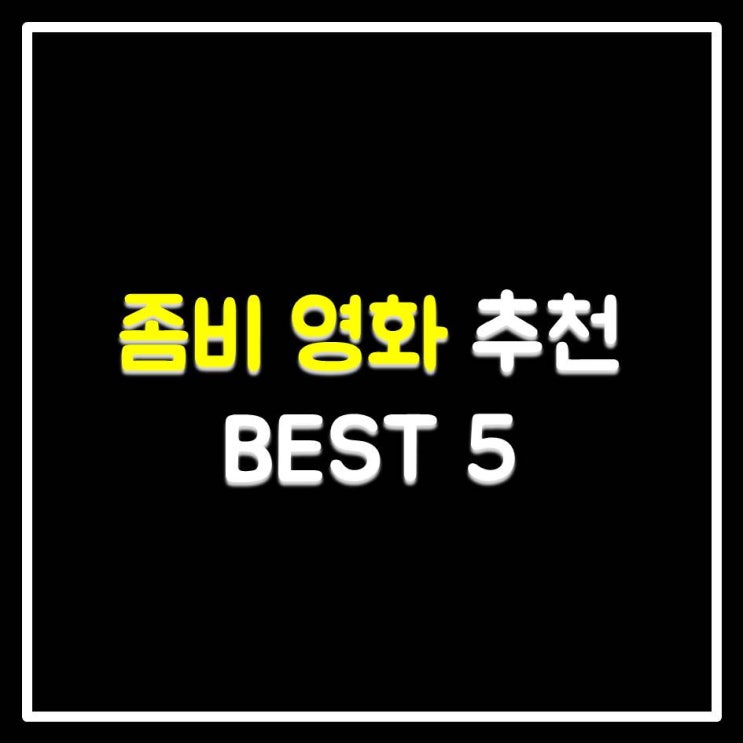 좀비 영화 BEST 5