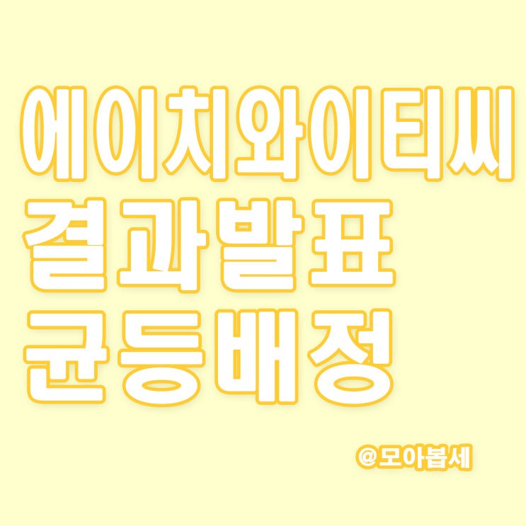  에이치와이티씨 공모주청약, 균등배정 및 비례경쟁률 결과발표