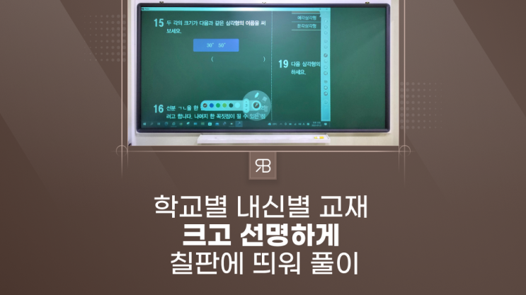  전주 빔전자칠판 수업 학교 내신별로 이해가 쉬운 풀이 장동 아임수학학원