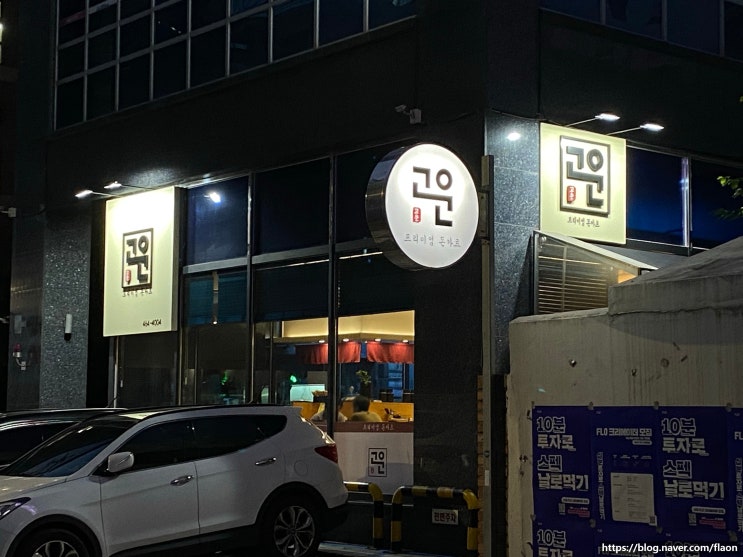  [서울/성수역] 성수 맛집 "고운 돈카츠"
