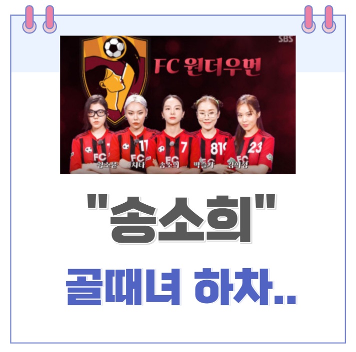 골 때리는 그녀들 '원더우먼' 송소희 하차.. 골때녀 송소희에서 국악인 송소희로 복귀 골 때리는 그녀들 '원더우먼' 송소희 하차.. 골때녀 송소희에서 국악인 송소희로 복귀