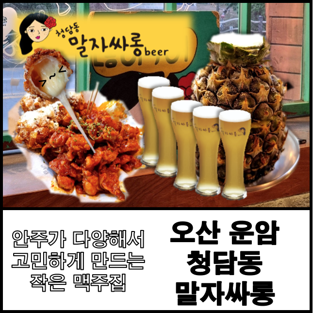  오산 청담동 말자싸롱 직화 안창 아이스 파인 치즈볼과 무겁게 맥주 한 잔