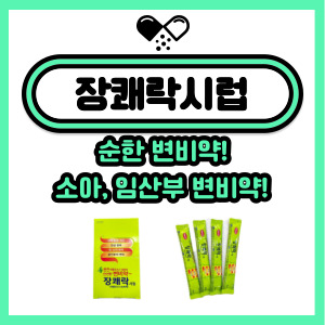  장쾌락, 듀파락이지시럽 - 어린이, 임산부도 안전하게 복용!
