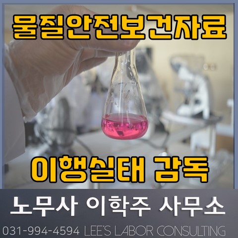 물질안전보건자료 이행실태 불시감독 (파주노무사, 파주시노무사)