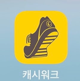  아이폰 캐시워크 만보걷기