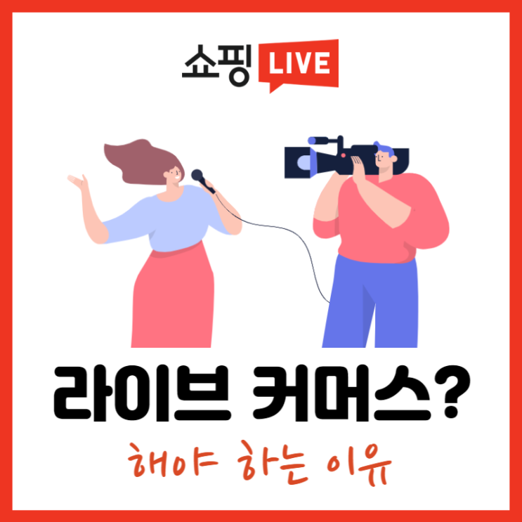  라이브커머스 뜻 그리고 해야되는 이유 3가지