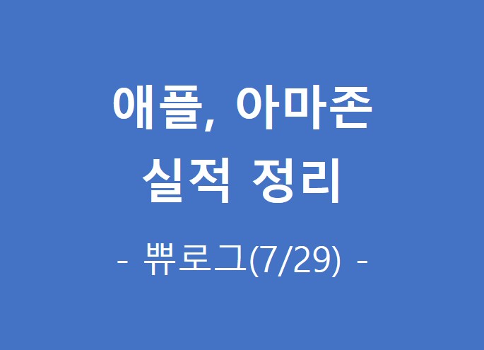  [정보.55] 애플, 아마존 실적 발표 간략 정리