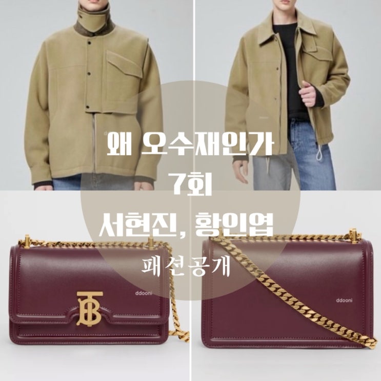  왜 오수재인가 서현진 버버리 가방, 옷, 귀걸이, 황인엽 자켓 7회  패션 공개