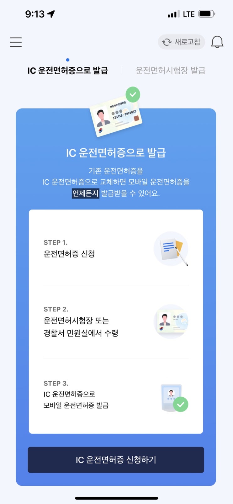  모바일 운전면허 등록증(ic운전면허어플) 아이폰
