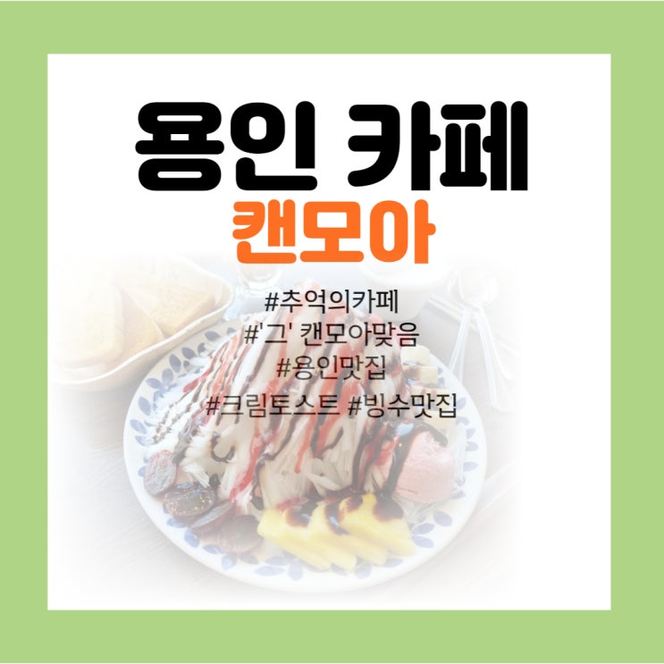 용인 카페탐방 - 추억의 눈꽃빙수 <캔모아>
