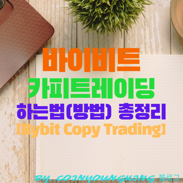  바이비트 카피트레이딩 하는법(방법) 총정리 [Bybit Copy Trading]