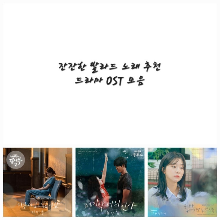  잔잔한 발라드 노래, 감성 충만 드라마 OST