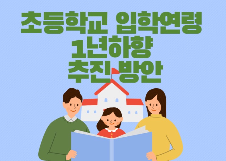 2025년부터 초등학교 입학 연령 1년 하향 추진 7살과 8살이 한 반에?