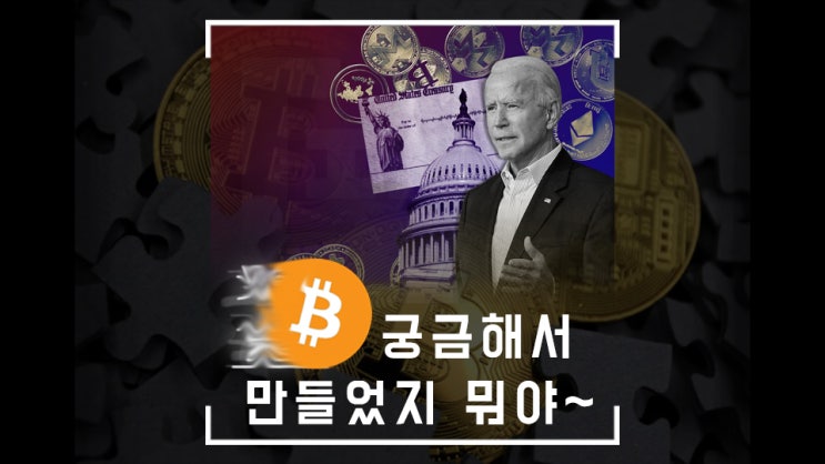  백악관에 가상자산 자문위원회가 설립됐다! ( + ARK인베스트 비트코인 채굴 보고서 )