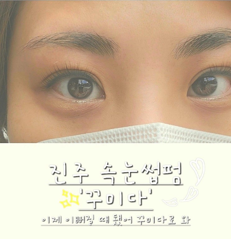  진주속눈썹펌 꾸미다 다녀온 찐후기 :)