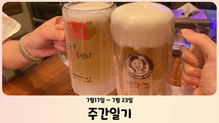  [週間日記] 七月第三週 - 고삐 제대로 풀려서 망해뜸..