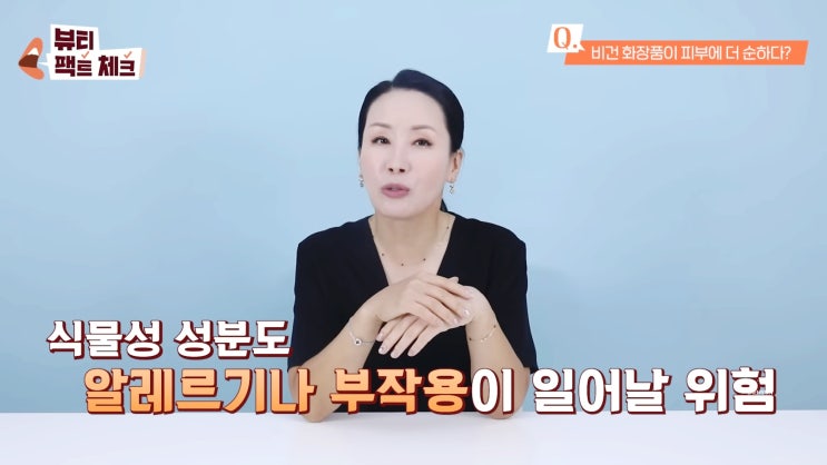  비건화장품 제대로 알고 쓰자 한국피부과학연구원 안언니 유튜브