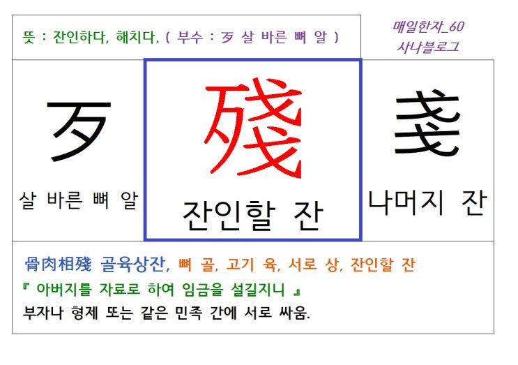 매일한자 공부하기(60) 잔인할 잔