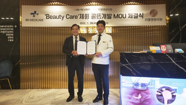  리젤영광의원 x BK메디케어 공동개발 MOU 체결!