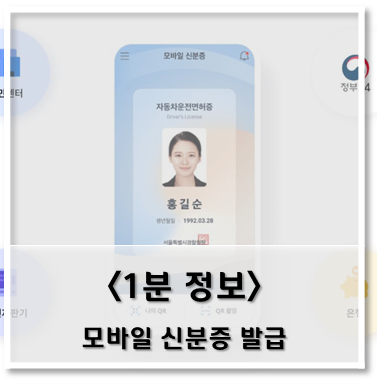  [정보] 모바일 신분증 발급(주민등록증, 운전면허증)