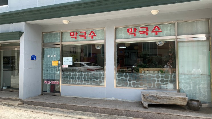  동해시 현지인 맛집 해와달 막국수 점심만 가능