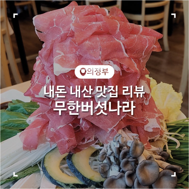  의정부 녹양역 샤브샤브 무한리필 맛집 무한버섯나라