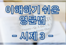  이해하기 쉬운 영문법 - 시제 3