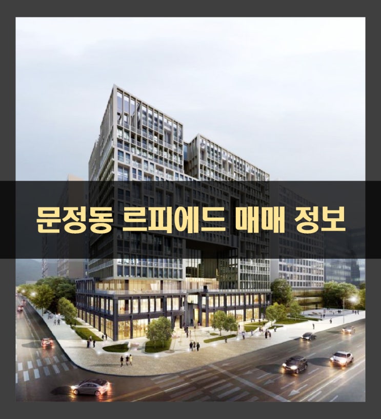 문정동 르피에드 오피스텔 매매 문의