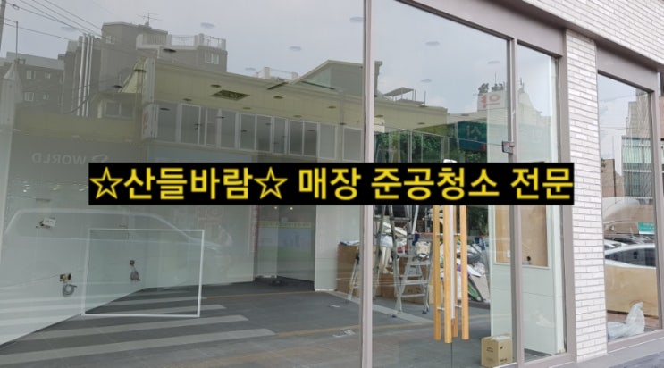  휴대폰 매장 준공청소(인테리어 마감 청소)