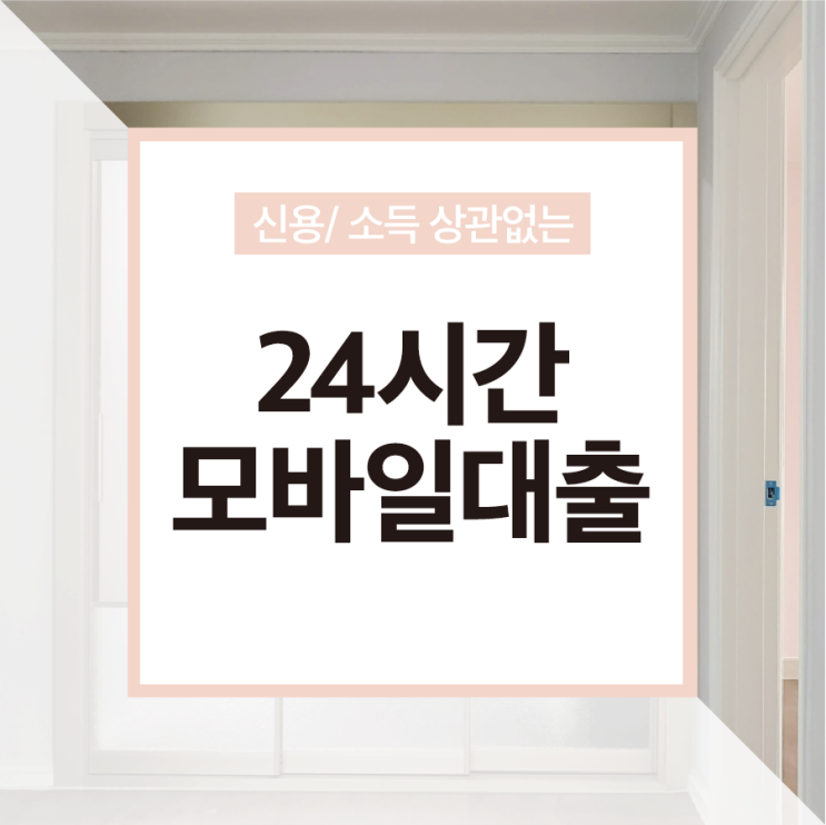  24시간모바일대출 조건 심사 통과 방법은?