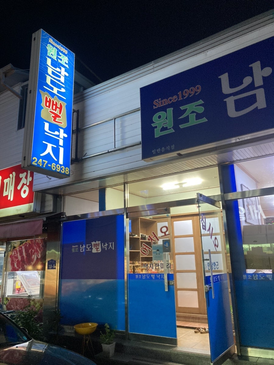 원조남도뻘낙지 사진 1