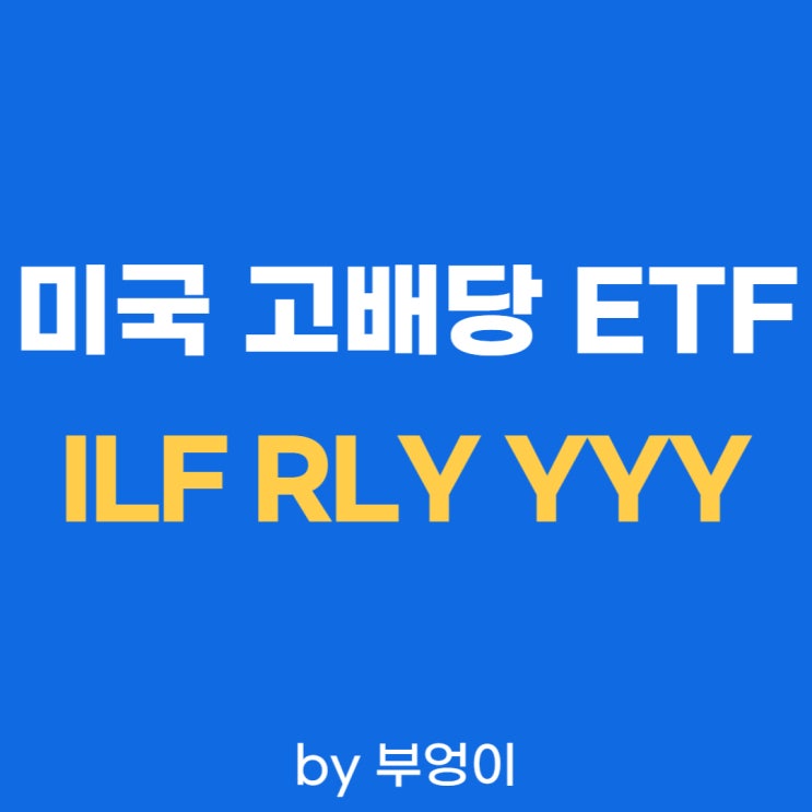 미국 고배당 ETF - ILF, RLY, YYY 미국 고배당 ETF - ILF, RLY, YYY