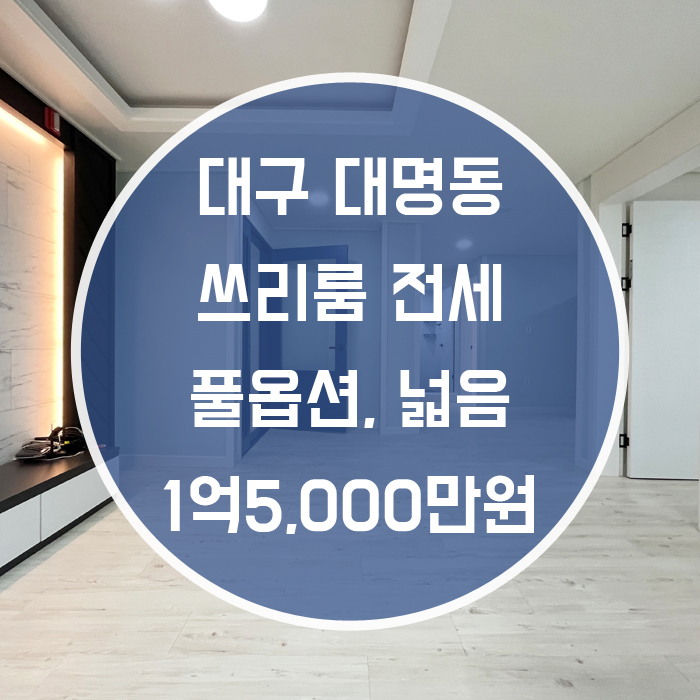  대구 남구 대명동 / 쓰리룸 전세 거실+주방+방2 엘리베이터 有
