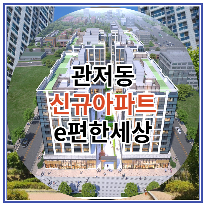  관저동 신규아파트 e편한세상 시티 도안 신규 분양 소식