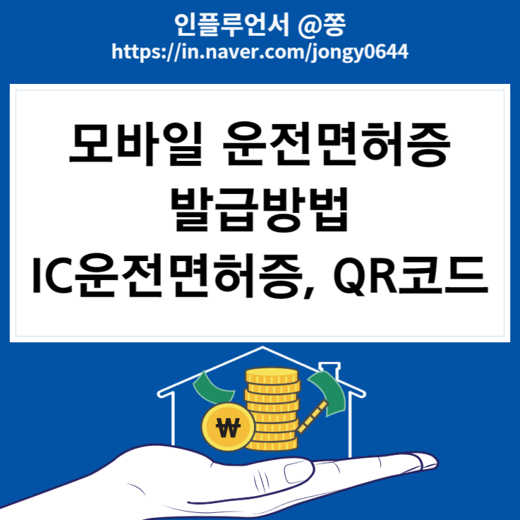 모바일 운전면허증 발급방법 술집 가능할까? (IC운전면허증, QR코드) 모바일 운전면허증 발급방법 술집 가능할까? (IC운전면허증, QR코드)
