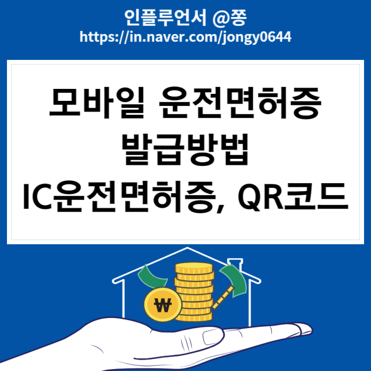 모바일 운전면허증 발급방법 술집 가능할까? (IC운전면허증, QR코드)