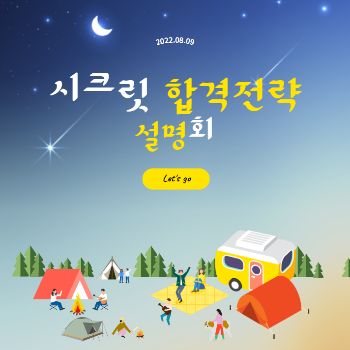  [신대방삼거리역기술직공무원학원] 8/9(화) 오후3시_2023 시크릿 합격전략 설명회