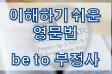  이해하기 쉬운 영문법 - be to 부정사