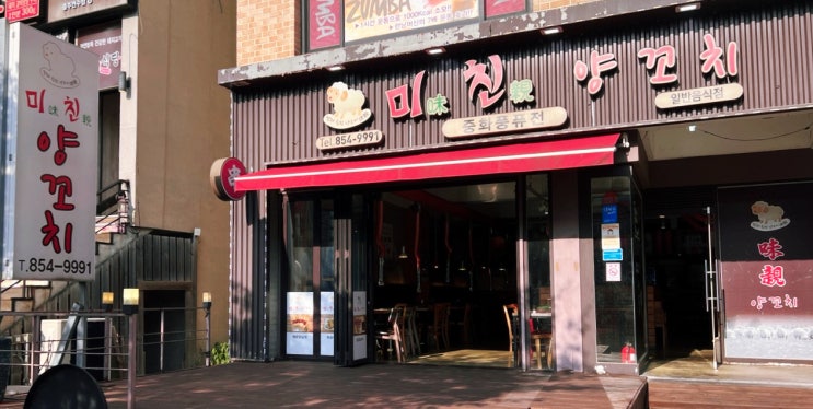  충주 맛집 신연수동 양꼬치로 유명한 미친 양꼬치