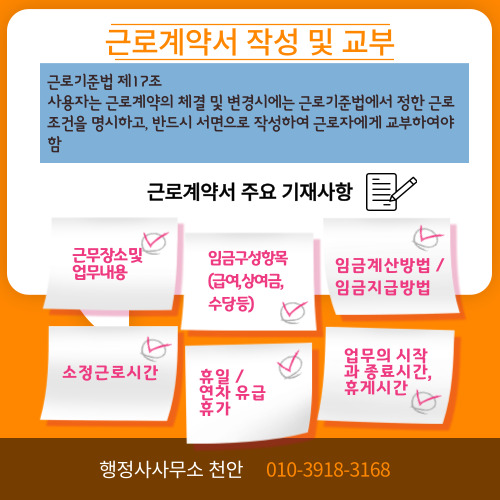  [근로계약서]행정사사무소 천안