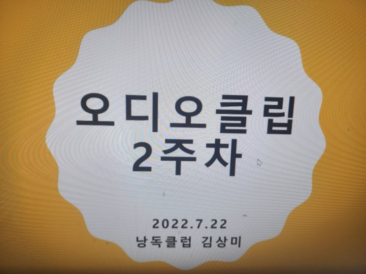 김상미 대표님의 팟캐스트 특강 2강 후기