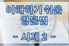 이해하기 쉬운 영문법 - 시제 2