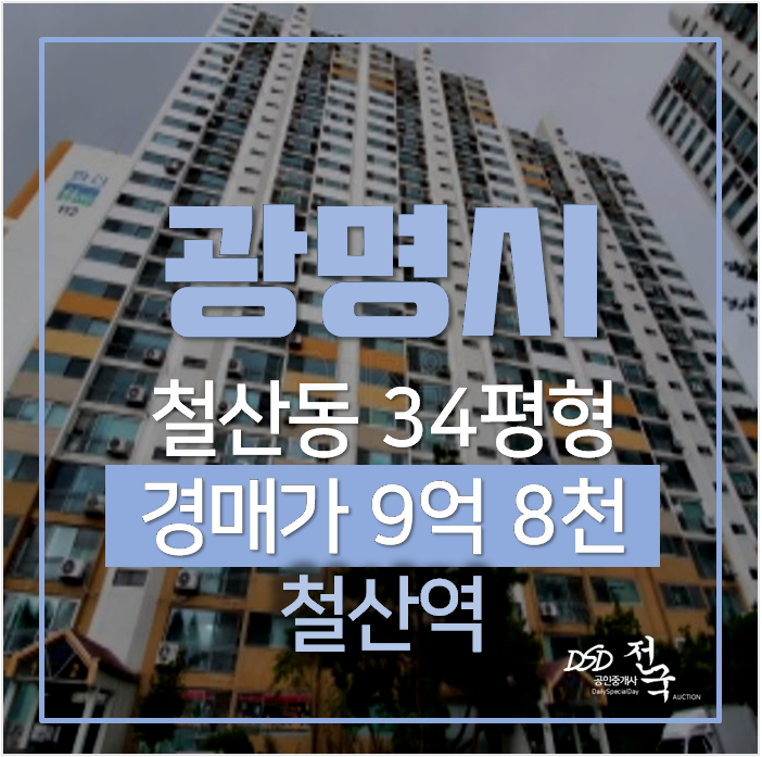 서울 인접 광명아파트경매 철산동 한신아파트 34평형  철산역 인근