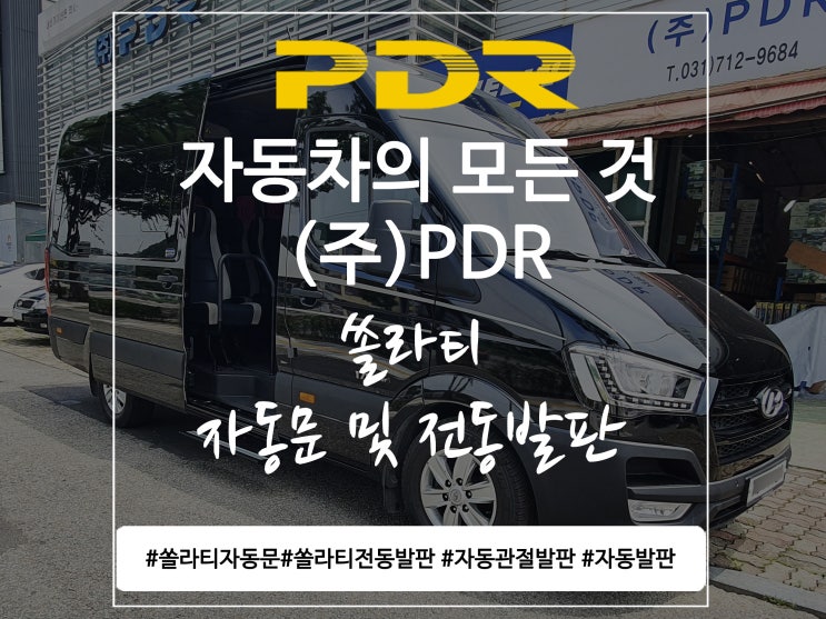  분당 쏠라티 자동문 전동발판 장착