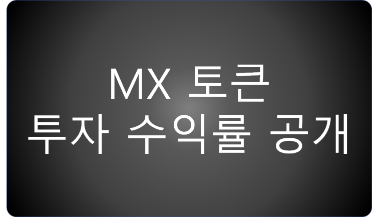  MX 코인 토큰 수익률 확인 (복리의 마법)