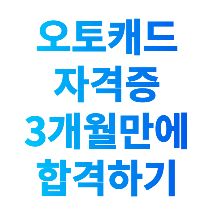  오토캐드 자격증 3개월만에 준비하는 방법