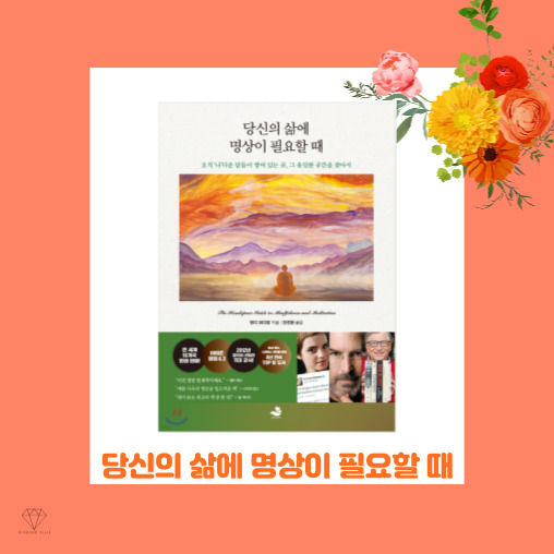  [자기계발] 마음챙김 길라잡이 '당신의 삶에 명상이 필요할 때 - 앤디 퍼디컴'