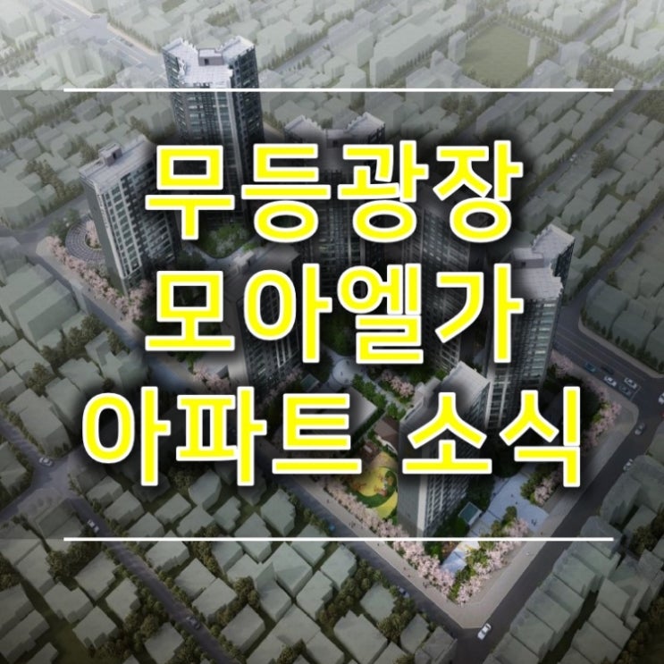 무등광장 모아엘가 입주정보 무등광장 모아엘가 입주정보